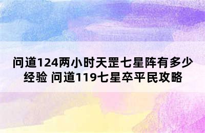 问道124两小时天罡七星阵有多少经验 问道119七星卒平民攻略